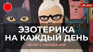 Не Ждите Женатого, Лярвы, Зеркальная Дата, Предчувствие Смерти/ Вечер С Лилией Нор