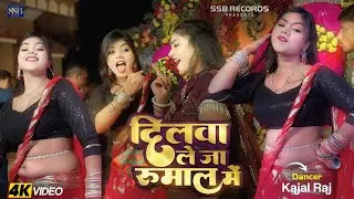 दिलवा लेजा रूमाल में Dilwa Le Ja Rumal Me #pawansingh #song #kajalraj #dance