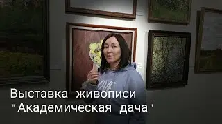 Выставка живописи 