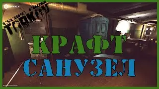 САНУЗЕЛ - ЧТО КРАФТИТЬ? | КРАФТ И УБЕЖИЩЕ ГАЙД | Escape From Tarkov