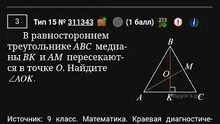 В равностороннем треугольнике ABC  медианы BK  и AM  пересекаются в точке O. Найдите угол АОК