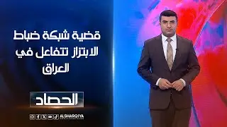 قضية شبكة ضباط الابتزاز تتفاعل في العراق | أنس البدري