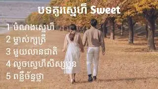 ប្រជុំបទ 2024 | បទគូរស្នេហ៏