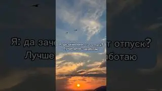 Важность отпуска
