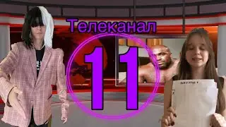 Телеканал 11