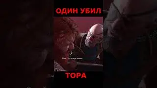 Один Убил Тора