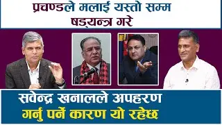 सबै असफल भए, देश केही अपराधी र व्यापारीको कब्जामा छ || RAMESH KHAREL