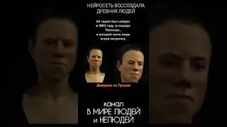 НЕЙРОСЕТЬ ВОССОЗДАЛА ДРЕВНИХ ЛЮДЕЙ.