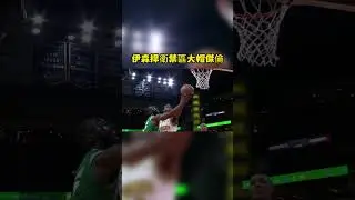 伊森捍衛禁區大帽傑倫