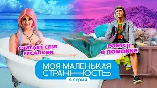МОЯ МАЛЕНЬКАЯ СТРАННОСТЬ | 4 СЕРИЯ