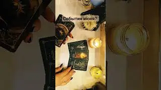 #таро #информация #гадание #tarot