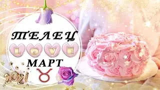 ♉ТЕЛЕЦ ЛЮБОВЬ МАРТ 2021 таро прогноз