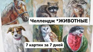 7 Картин за 7 Дней / ЧЕЛЛЕНДЖ *ЖИВОТНЫЕ / Старт 1 июня