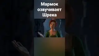 Мармок озвучивает Шрека 