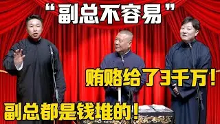 【副總不容易】郭德綱：賄賂我給了三千萬！燒餅：副總都是用錢砸出來的！德雲社相聲大全 #郭德纲 #于谦#德云社#岳云鹏