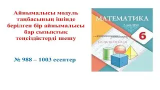 Математика 6 сынып,  № 988 – 1003 есептер жауабы, Ответы на задачу 988 – 1003
