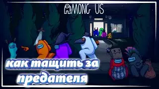 КАК ТАЩИТЬ ЗА ПРЕДАТЕЛЯ | СОВЕТЫ ПО ИГРЕ ЗА ПРЕДАТЕЛЯ В AMONG US | AMONG US | ЭМОНГ АС | BY MATRAS
