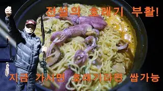 전설의 호래기 대부활[고성 두포리]