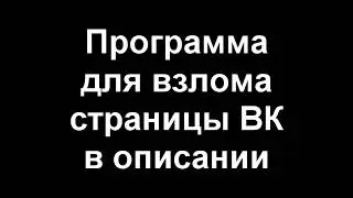 HackVK 1.0! Новая программа для взлома страницы ВК!
