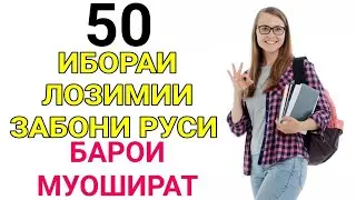 50 ESSENTIAL RUSSIAN PHRASES FOR COMMUNICATION // LEARNING RUSSIAN // Lutfullo Elmurodov