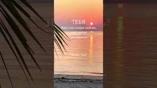 ТЕБЯ ждет настоящая любовь 🥰 Ставь - ЛАЙК! Пиши - ДА!