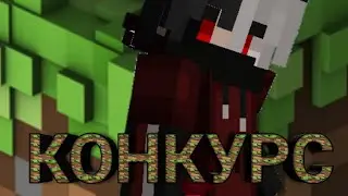 Конкурс!!!на шапку канала!!!