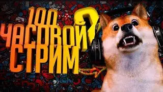 🔴100 ЧАСОВОЙ СТРИМ ПО КС ГО CS:GO С ВЕБКОЙ ИГРАЮ БЕЗ СКИЛЛА И ЧИТОВ НО В УДОВОЛЬСТВИЕ