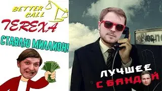 Титан Пал! Повторяю, ТИТАН ПАЛ! / ЛУЧШЕЕ С БАНДОЙ No. 66