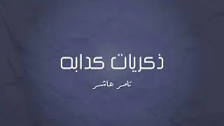موسيقى بيانو - ذكرايات كدابه (تامر عاشور)