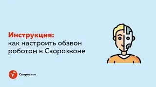 Инструкция: как настроить обзвон роботом в сервисе Скорозвон