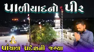 પંચાળ પ્રદેશમાં આવેલી વિસામણ બાપુની જગ્યા | Paliyad Vintage car Collection | Paliyad No Pir