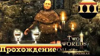 Two Worlds 2 CoT ➤ [Прохождение #3] ➤ Ах эта свадьба...