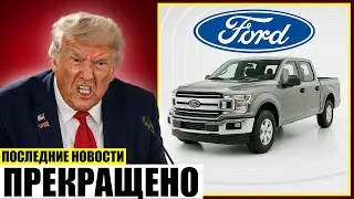 Форд закрывает заводы в США — Трамп в ярости!