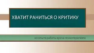 Критики не бывает – есть звенья обратной связи