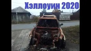 Хэллоуин за 4 000 000 рублей.