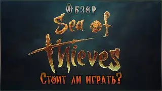 Стоит ли играть в Sea of Thieves в 2020 году / Sea of Thieves 2к20 год