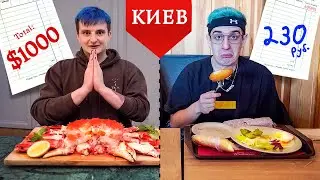 ДОРОГОЙ РЕСТОРАН VS ДЕШЕВЫЙ РЕСТОРАН (EVELONE192)