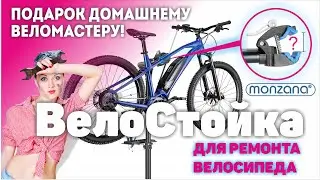 ВелоСтенд для ремонта велосипеда. ВелоСтойка Monzana. Стойка для ремонта, настройки, велосипеда