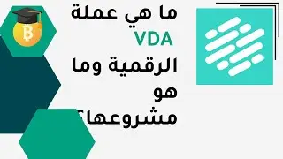 ماهي عملة VDA   الرقمية وماهو مشروعها ؟
