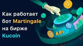 Как работает бот Martingale на бирже 