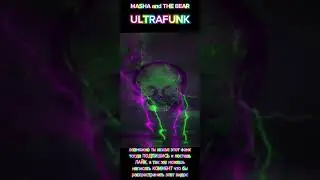 Маша и медведь фонк