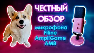 Fifine AmpliGame AM8 РАСПАКОВКА, НАСТРОЙКА, ТЕСТ И МНЕНИЕ О ДИНАМИЧЕСКОМ МИКРОФОНЕ