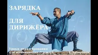ЗАРЯДКА ДЛЯ ДИРИЖЁРА. УРОКИ ДИРИЖИРОВАНИЯ ДЛЯ НАЧИНАЮЩИХ. УРОК 19. АВТОР ЕКАТЕРИНА ЗАБОРОНОК