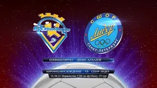 Кировец-Восхождение - Лидер  (1:5), Денис Алхазов, Первенство СПб (2011 г.р.), 19-й тур, 16.10.2021