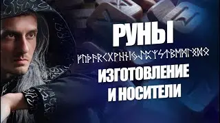 Изготовление рун