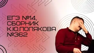 Решение ЕГЭ №14 по информатике | Сборник К. Ю. Полякова №362