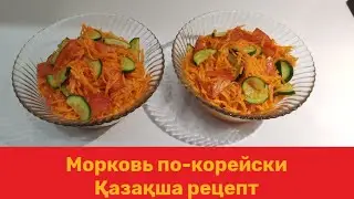 Морковь по-корейски 🥕 | Морковный салат | Рецептер