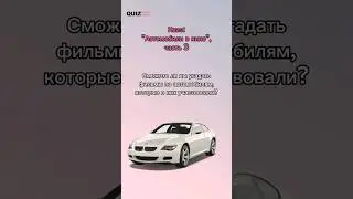 Угадай фильм по автомобилю #quiz #викторина #квизонлайн #квиз #квиз #игра #автомобили #машины #car