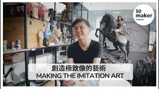 Making the Art of Imitation  | The model maker(中字/ENG CC)