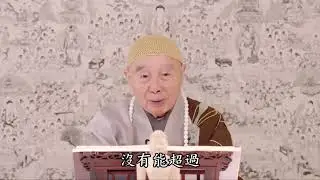 净空老和尚 【修什么样的功德也没有老实念佛这个功德大】